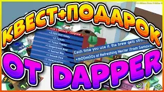 ОБНОВЛЕНИЕ БИСМАС2021 КВЕСЕТ DAPPER BEAR И САМОВАР ЧТО ДАЕТ? BEE SWARM SIMULATOR BEESMAS 2021 UPDATE