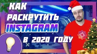 КАК РАСКРУТИТЬ ИНСТАГРАМ В 2020 ГОДУ | Как стать блогером в 2020 году