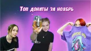 Топ донаты за ноябрь!