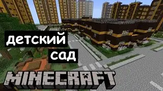ДЕТСКИЙ САД В МАЙНКРАФТЕ. Строим современный город Minecraft