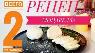 МОЦАРЕЛЛА В ДОМАШНИХ УСЛОВИЯХ/САМЫЙ ЛЕГКИЙ И БЫСТРЫЙ СПОСОБ ПРИГОТОВИТЬ СЫР
