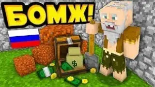Выживание бомжа в России чясть 10.Minecraft