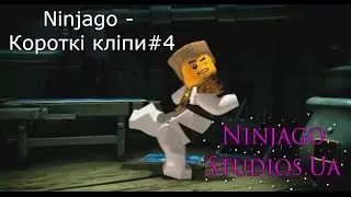 Ninjago - Короткі кліпи#4