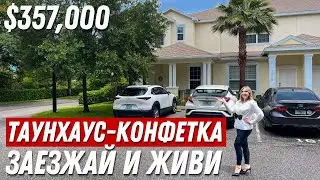 Шикарное ПРЕДЛОЖЕНИЕ за эти ДЕНЬГИ. Мебель и Техника включены в стоимость таунхауса