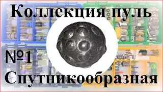 !!! Пуля №1 