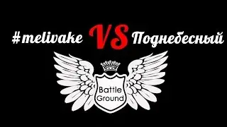 Battle Ground Мелеуз. #melivake VS Поднебесный