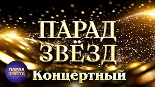 ПАРАД ЗВЁЗД Концертный