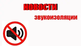 новости звукоизоляции
