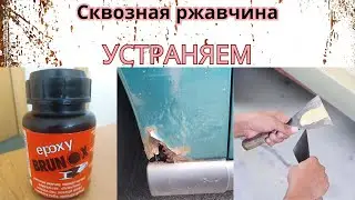 Сквозня ржавчина нижней части крыла Форд Фокус. Устраняем .