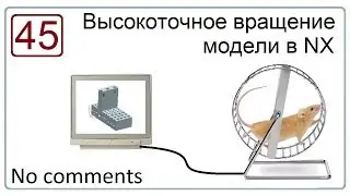 Высокоточное вращение модели в NX
