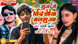 सुन ये विदेशीया बालामुआ | Suna Ye Videaiya Balamua |#Sanehi Kumar | Bhojpuri Song 2024