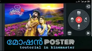 Motion poster | How to create in mobile phone | kinemaster | simple toutorial | malayalam