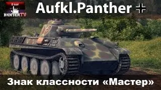 Aufkl.Panther: Знак классности «Мастер»