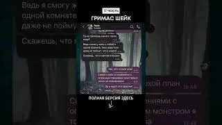 ГРИМАС ШЕЙК (17 часть) 