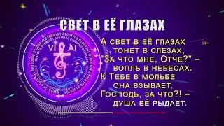 СВЕТ В ЕЁ ГЛАЗАХ - молитвенная баллада о надежде и утешении. Христианская песня.