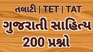 ગુજરાતી સાહિત્ય | 200 MCQ |Talati bharati 2023| talati most IMP QUESTIONS|gujarati sahitya|gk guru