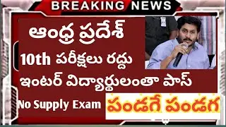 AP SSC Exams Cancel | AP Inter Exams Cancel | AP Inter all Pass | AP Inter No Supply 2020 | AP Inter