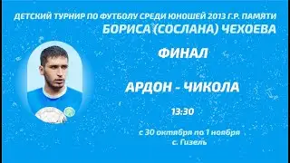 Ардон - Чикола. Финал. Детский турнир памяти Сослана Чехоева. 2023 год
