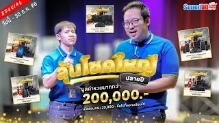 ลุ้นโชคใหญ่! ปลายปี มูลค่ารวมกว่า 200,000- ช้อปสินค้า 20,000 ขึ้นไป รีบลงทะเบียน วันนี้ - 30 ธ.ค. 66