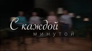 C каждой минутою - Андрій Р., Ярослав Ч., Олександр Ш., Роман К.(Altuhov Family кавер)