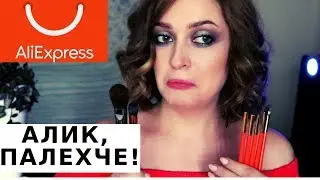 ТЕСТИРУЕМ КИСТИ С АЛИКА | ALIEXPRESS
