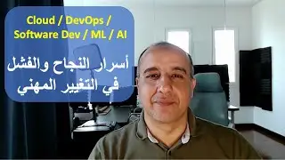 أسرار النجاح والفشل في التغيير المهني - Cloud DevOps AI ML Software Dev