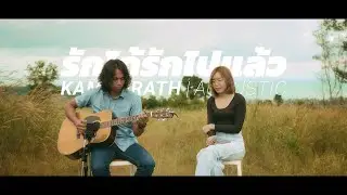 รักได้รักไปแล้ว | កាម៉ុងរ៉ាត់ - Cover Acoustic by Alora Sihanoukville