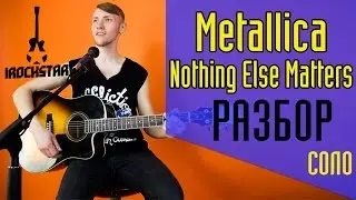 Metallica - Nothing Else Matters. Как играть на гитаре СОЛО(solo)|Урок Разбор Lesson 