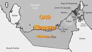 ОАЭ. Шарджа. Фильм 1