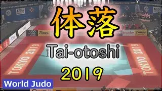 JUDO Taiotoshi Highlights in 2019