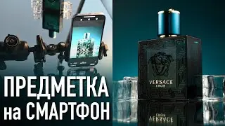 Предметка на смартфон. Как ставить свет? | 