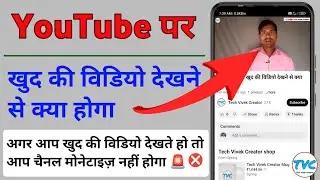 YouTube पर खुद की विडियो देखने से क्या होगा ?