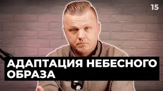 Ключ Разумения 015 | Адаптация небесного образа