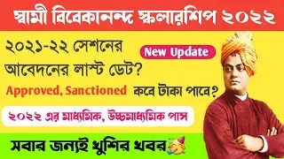 svmcm scholarship new update।svmcm scholarship 2022-23।update for madhyamik & hs passed students2022