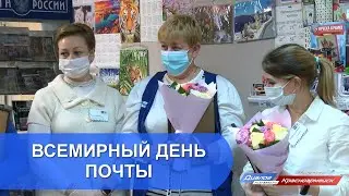 Всемирный день почты
