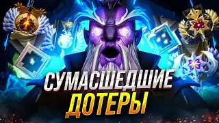 СУМАСШЕДШИЕ ДОТЕРЫ И ГДЕ ОНИ ОБИТАЮТ