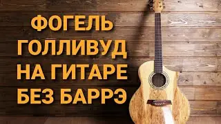 Разбор песни ГОЛЛИВУД-ФОГЕЛЬ НА ГИТАРЕ
