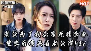 Multi |女頻熱播短劇🔥上輩子他推我全家墜崖，重生後我反手送上安全套，勸老公為愛滋初戀生二胎丨唯有薄情得人心丨追妻火葬场,逆袭,重生,虐渣,情感流,后悔流,现实,家庭