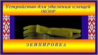 Device for removing ticks
