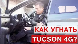 Hyundai Tucson - 4  New защита от угона!