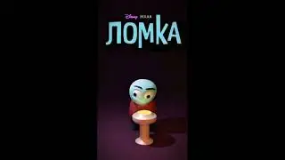 Ломка-мем, оригинал