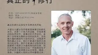 《真正的修行》10 真正的修行从安住于自然状态开始