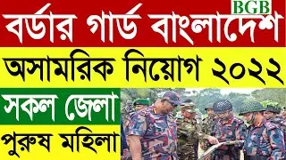 বিজিবি অসামরিক পদে নিয়োগ ২০২২ | BGB Civilian Job Circular 2022| bgb job circular 2022 | bgb jobs