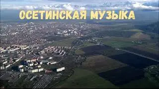 Осетинские песни - 5 | Ossetian songs - 5