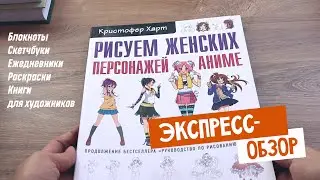 Книги, скетчбуки и всякое такое для художников (экспресс-обзор товаров раздела)