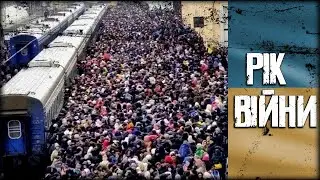 РІК ВІЙНИ. УКРАЇНА НЕЗЛАМНА.