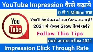 YouTube Impression Click Through Rate Kaise Badaye | How to Increase #YouTubeVideo  #Impressions