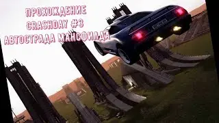 Прохождение Crashday #3 | Автострада Мансфилда
