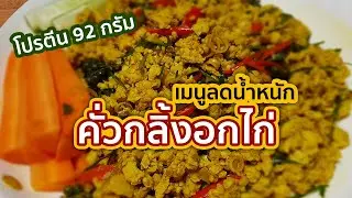 คั่วกลิ้งอกไก่ โปรตีน 92 กรัม | อาหารลดน้ำหนัก | MarkChirapat