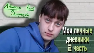 Мои личные дневники // 2 часть